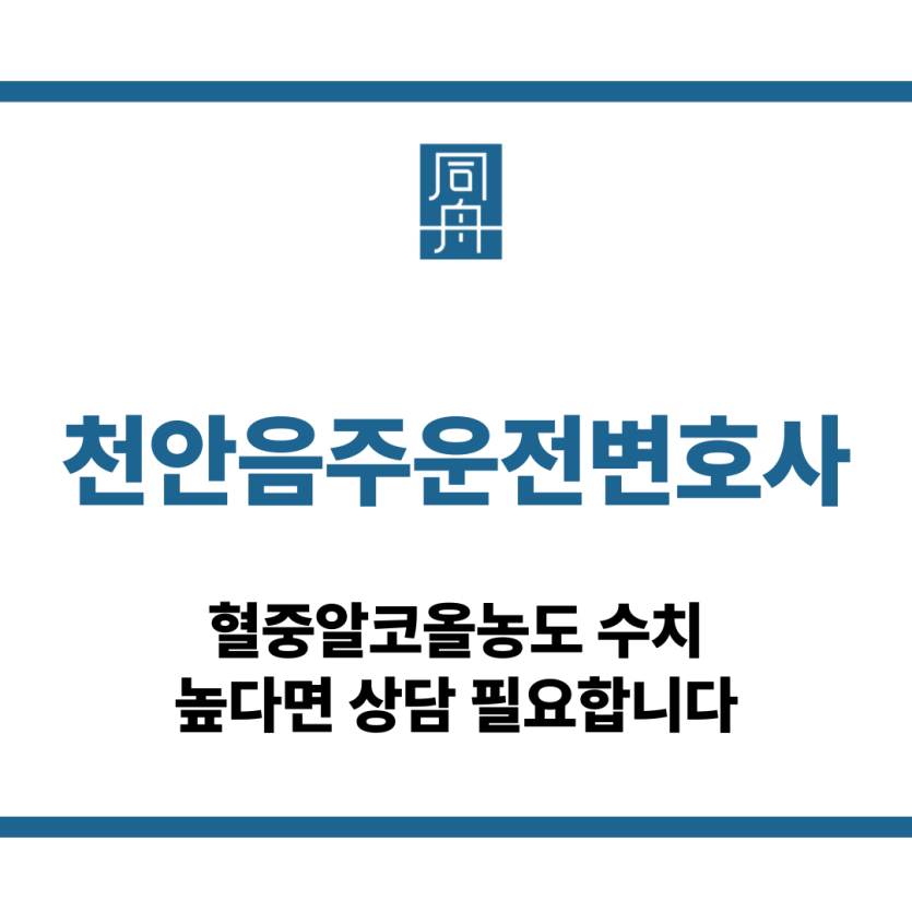 천안음주운전변호사