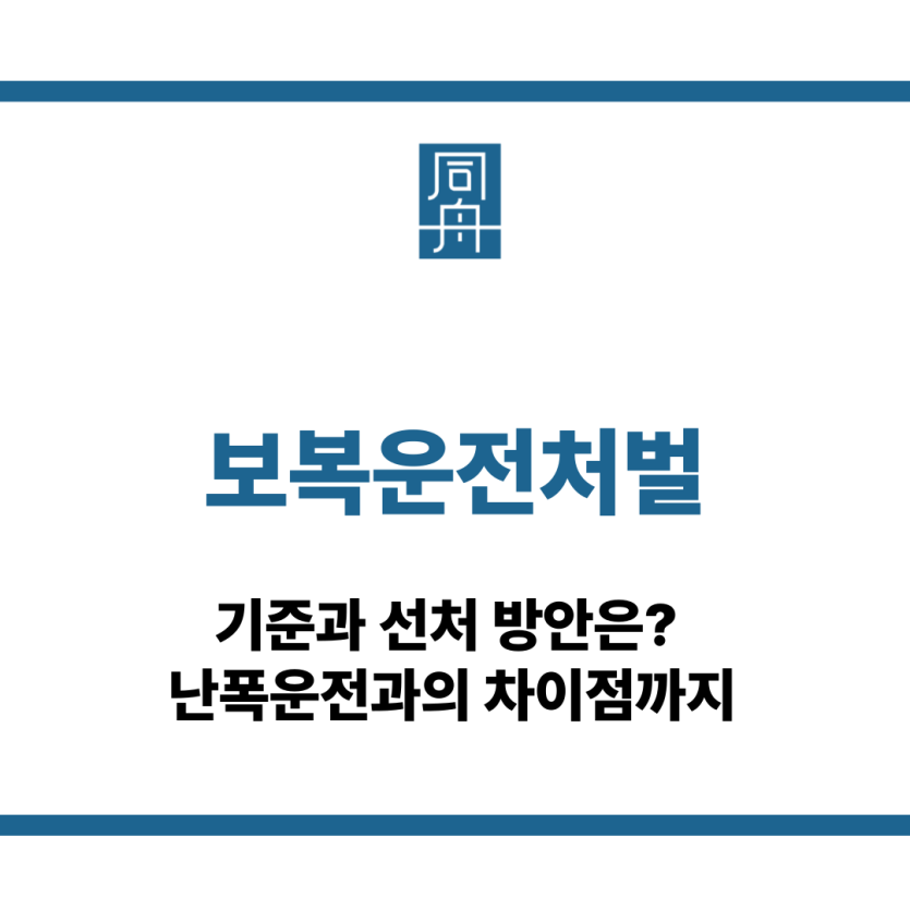 보복운전처벌