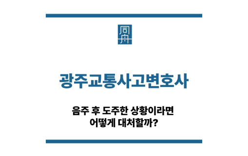 광주교통사고변호사