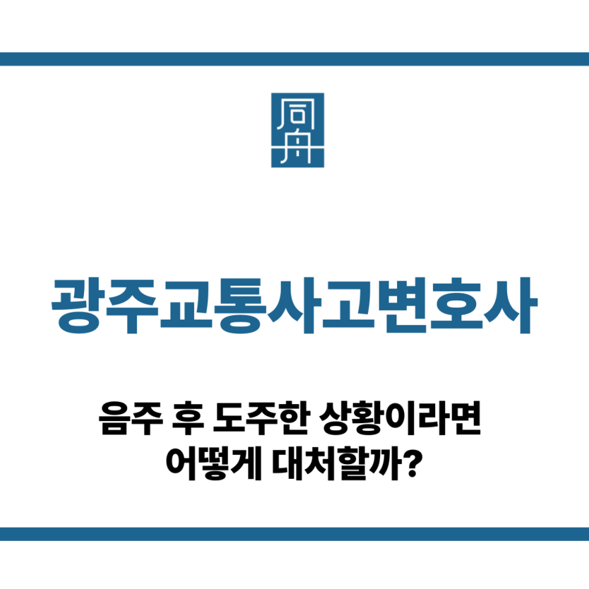 광주교통사고변호사