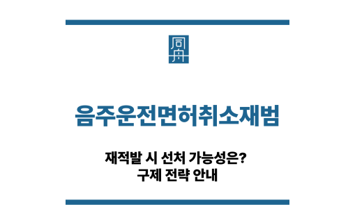 음주운전면허취소재범