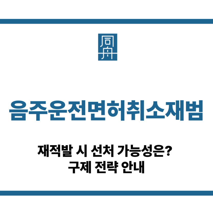 음주운전면허취소재범