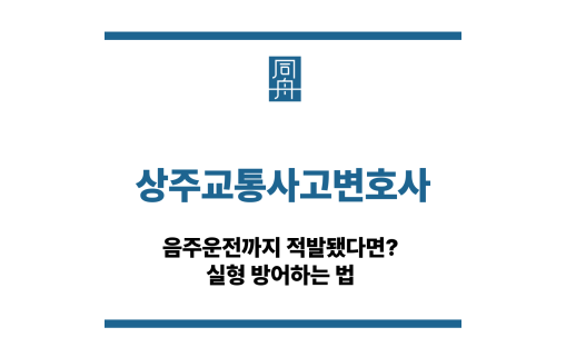 상주교통사고변호사