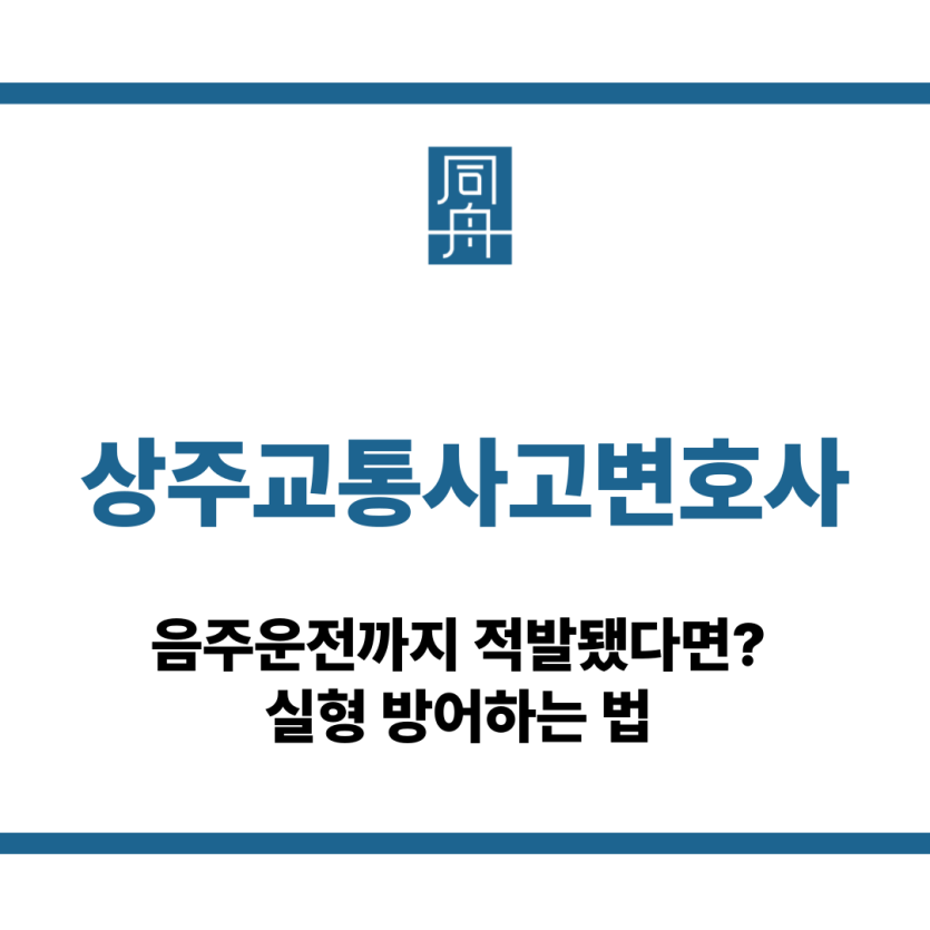 상주교통사고변호사