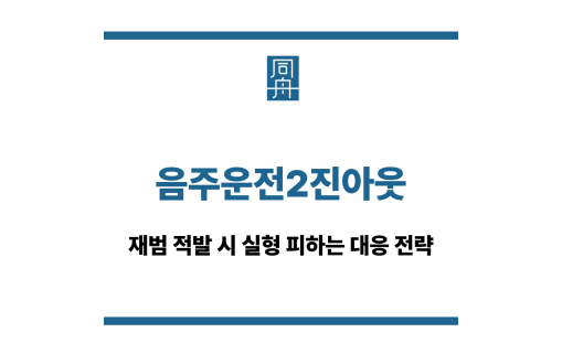 음주운전2진아웃