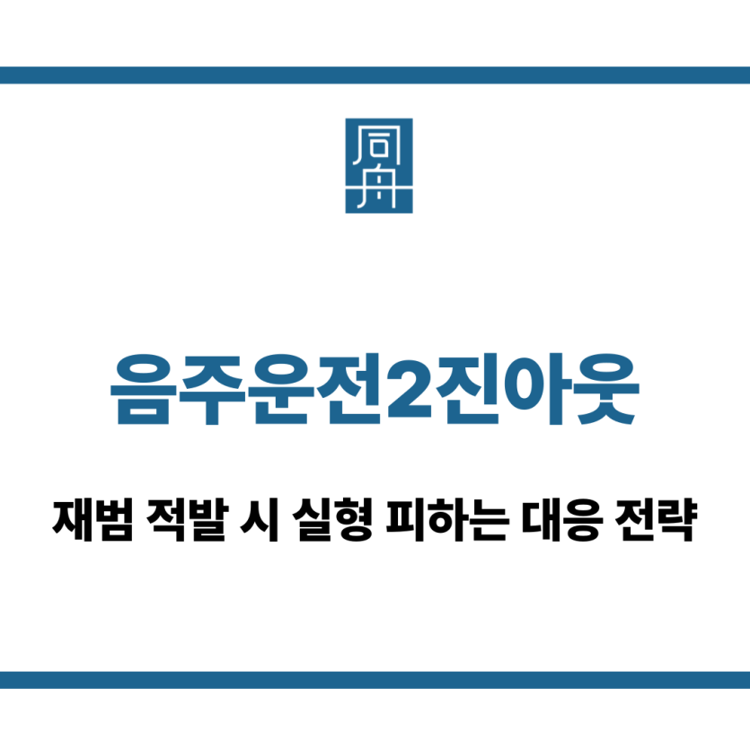 음주운전2진아웃