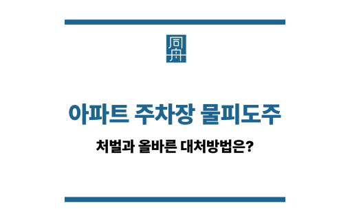 아파트 주차장 물피도주