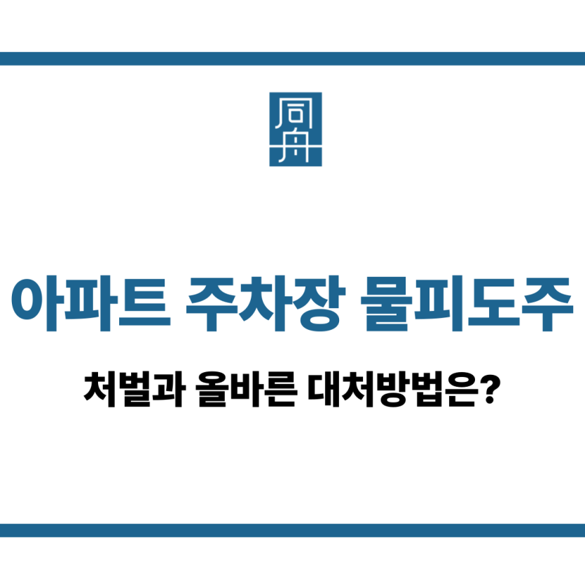 아파트 주차장 물피도주