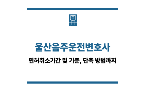 울산음주운전변호사