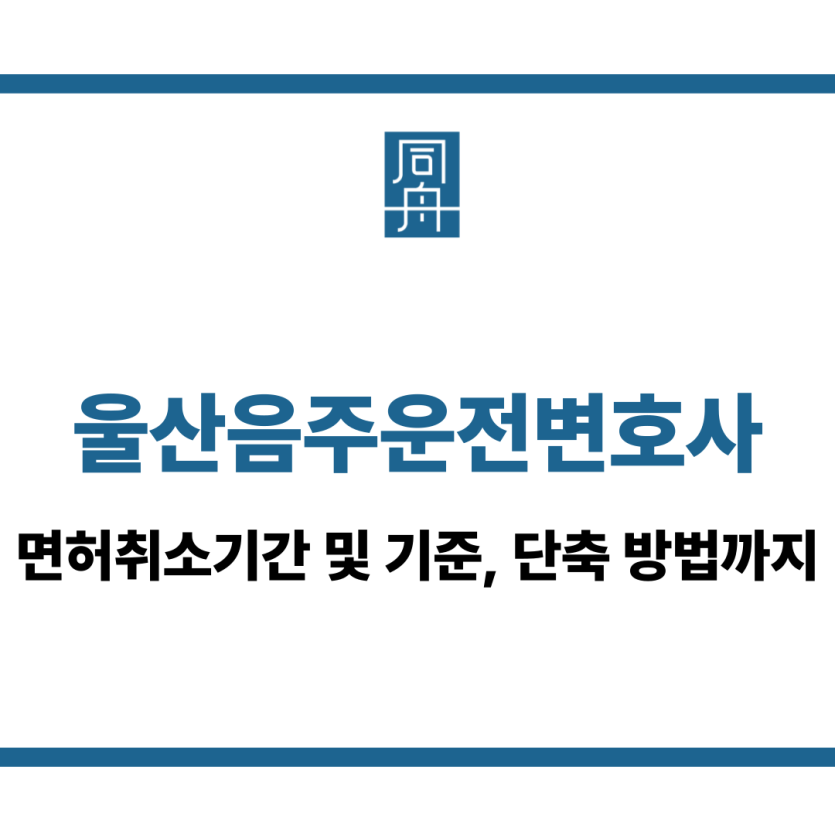 울산음주운전변호사