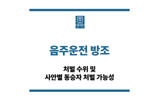 음주운전 방조