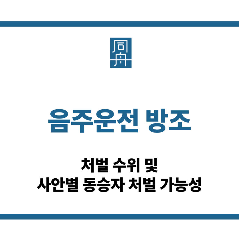 음주운전 방조