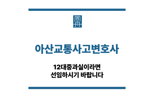 아산교통사고변호사