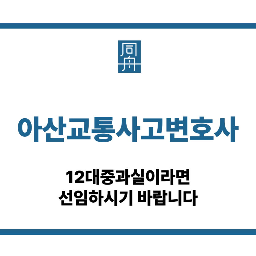 아산교통사고변호사