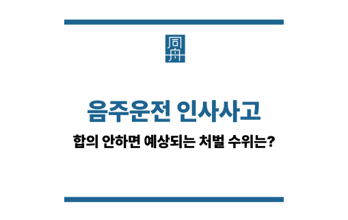음주운전 인사사고