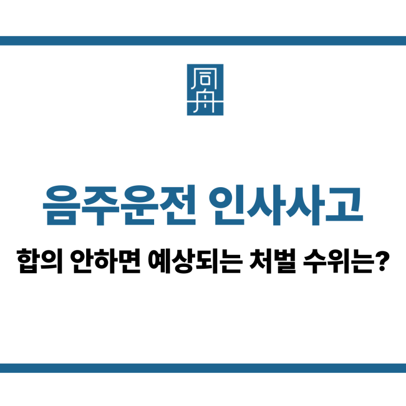 음주운전 인사사고