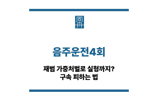 음주운전4회