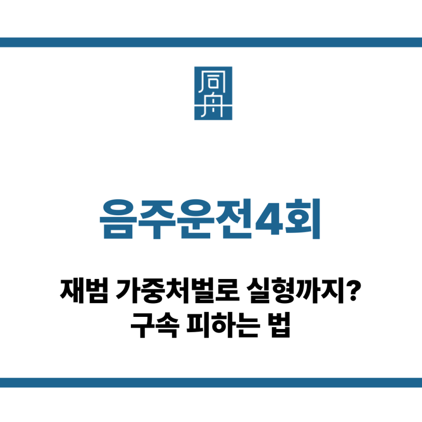 음주운전4회