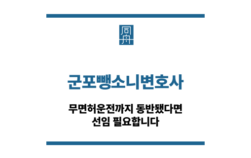 군포뺑소니변호사