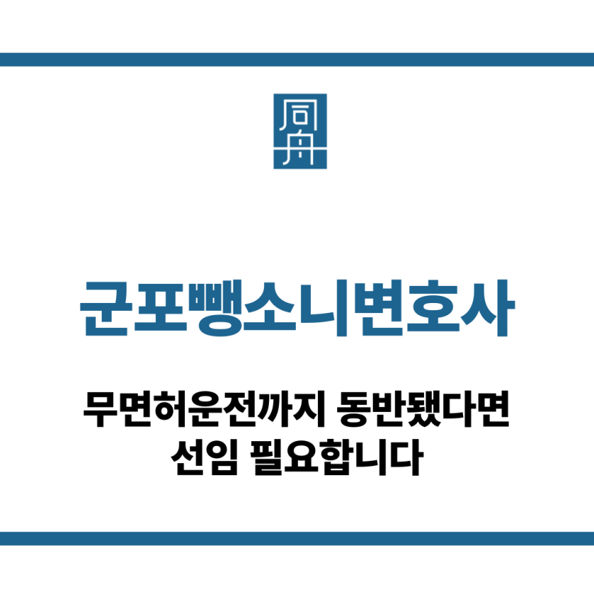 군포뺑소니변호사