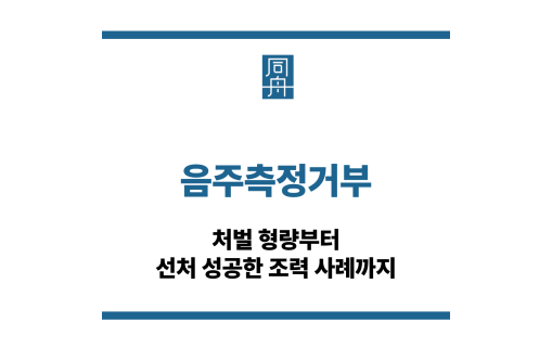 음주측정거부
