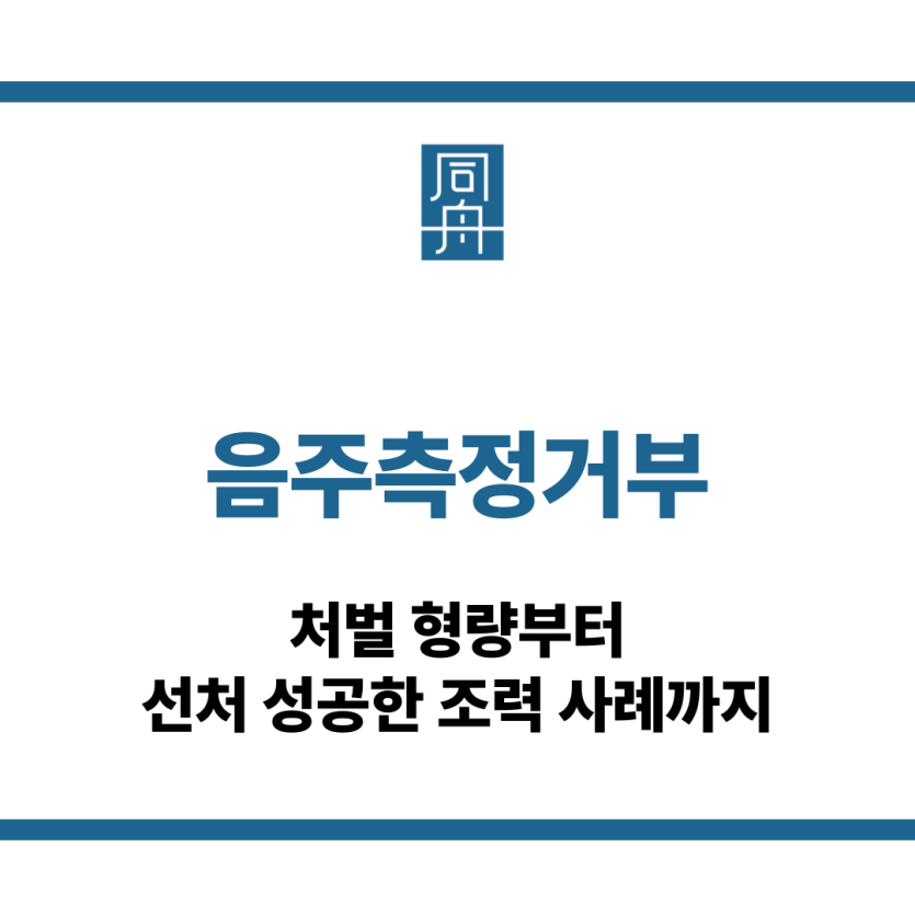 음주측정거부