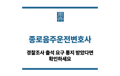 종로음주운전변호사