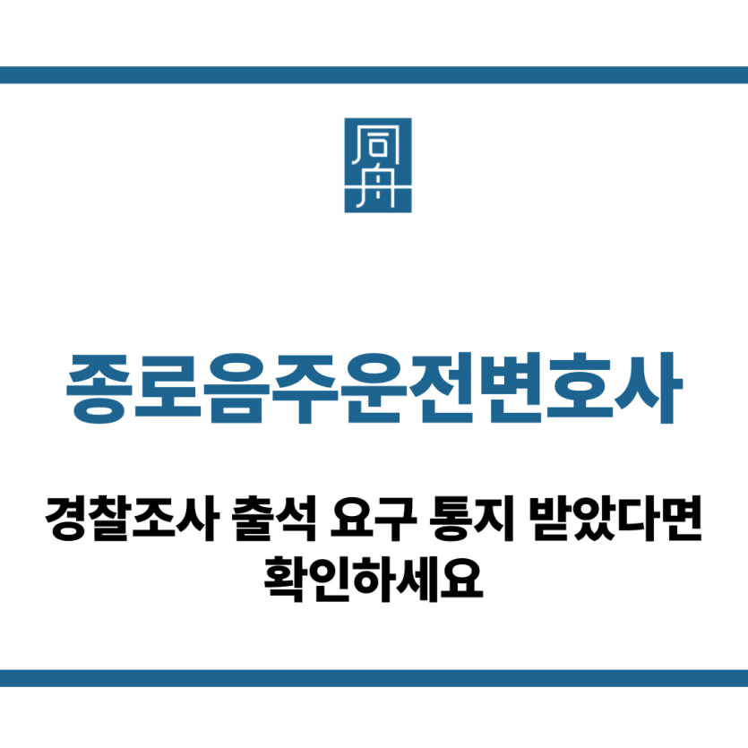 종로음주운전변호사