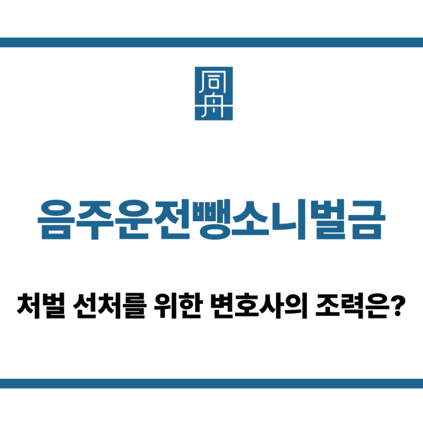 음주운전뺑소니벌금