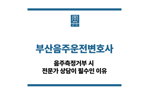 부산음주운전변호사