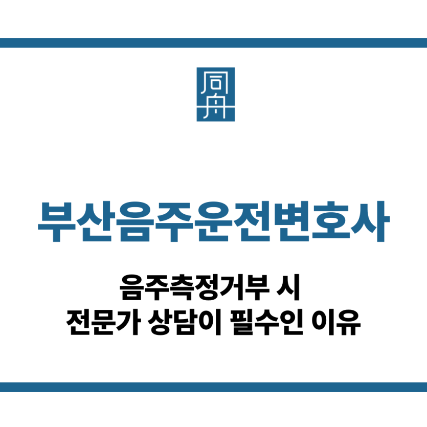 부산음주운전변호사