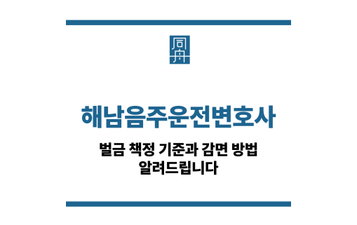 해남음주운전변호사