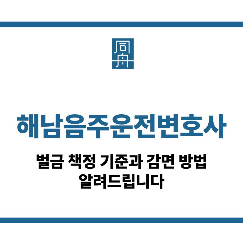 해남음주운전변호사