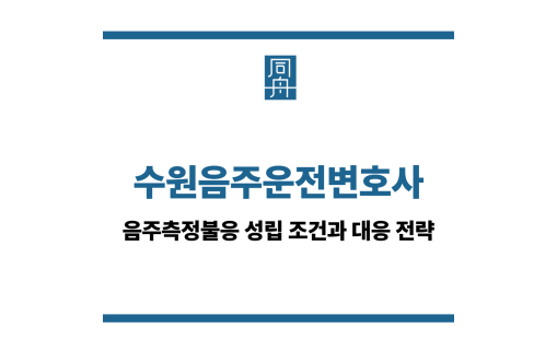 수원음주운전변호사