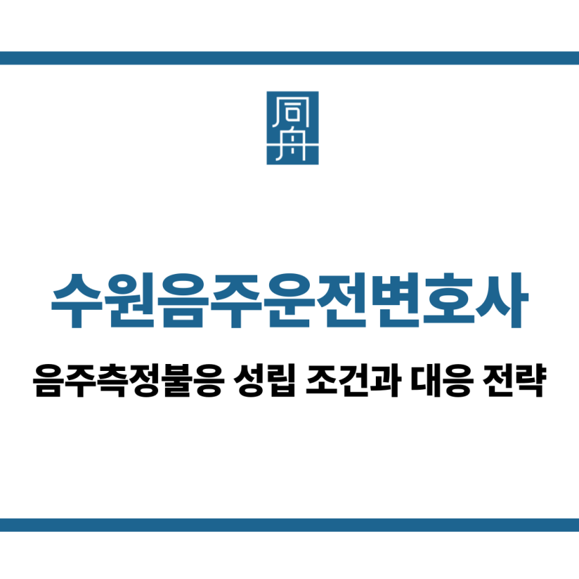 수원음주운전변호사