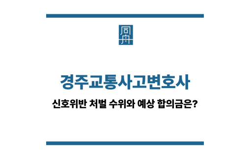 경주교통사고변호사