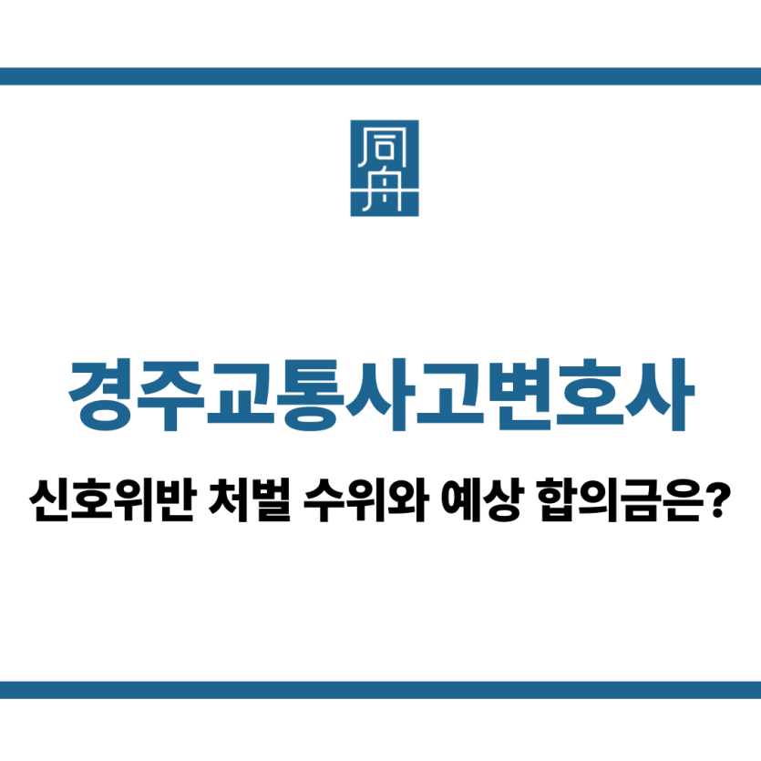 경주교통사고변호사