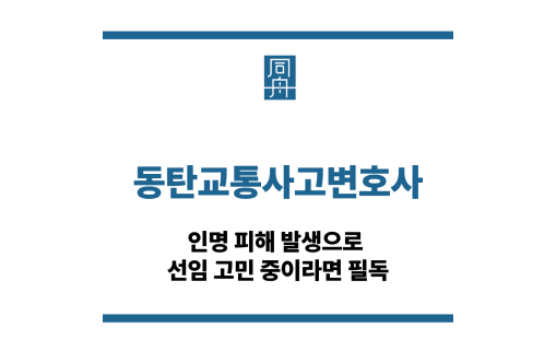 동탄교통사고변호사