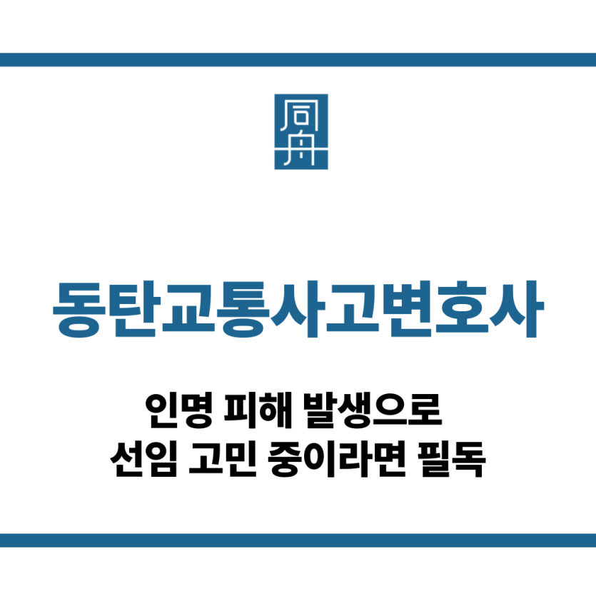 동탄교통사고변호사