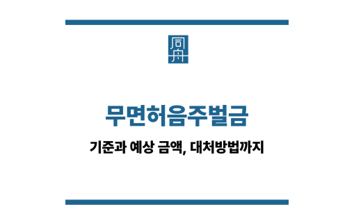 무면허운전벌금