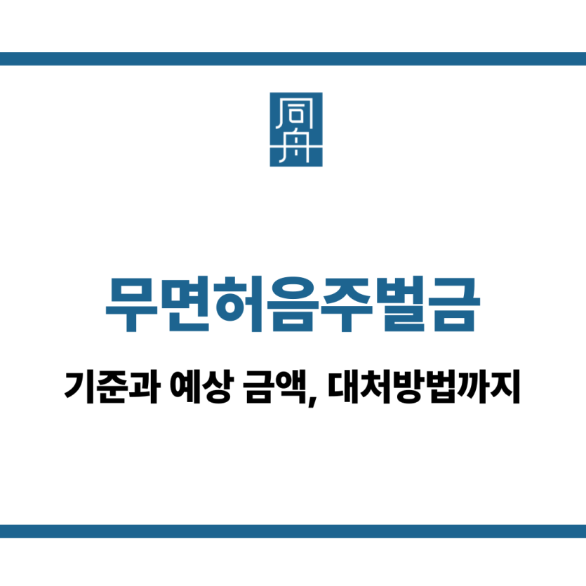 무면허운전벌금