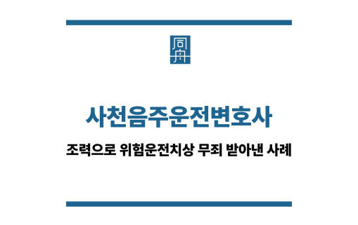사천음주운전변호사