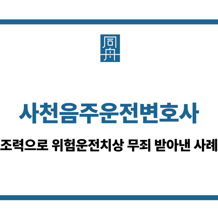 사천음주운전변호사