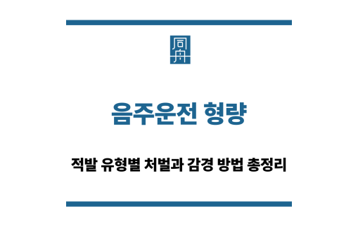 음주운전 형량