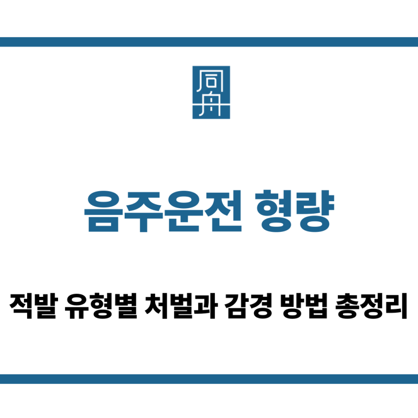 음주운전 형량