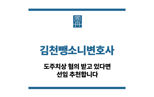 김천뺑소니변호사