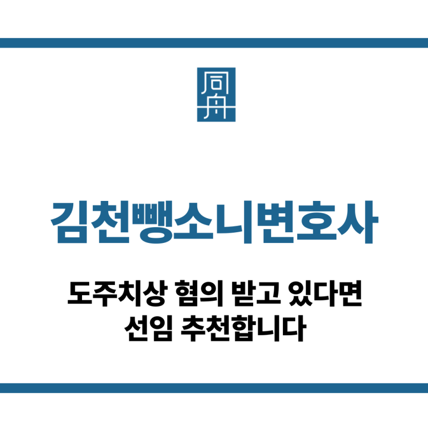 김천뺑소니변호사
