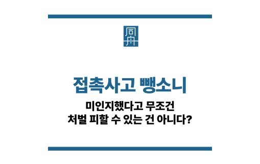 접촉사고 뺑소니