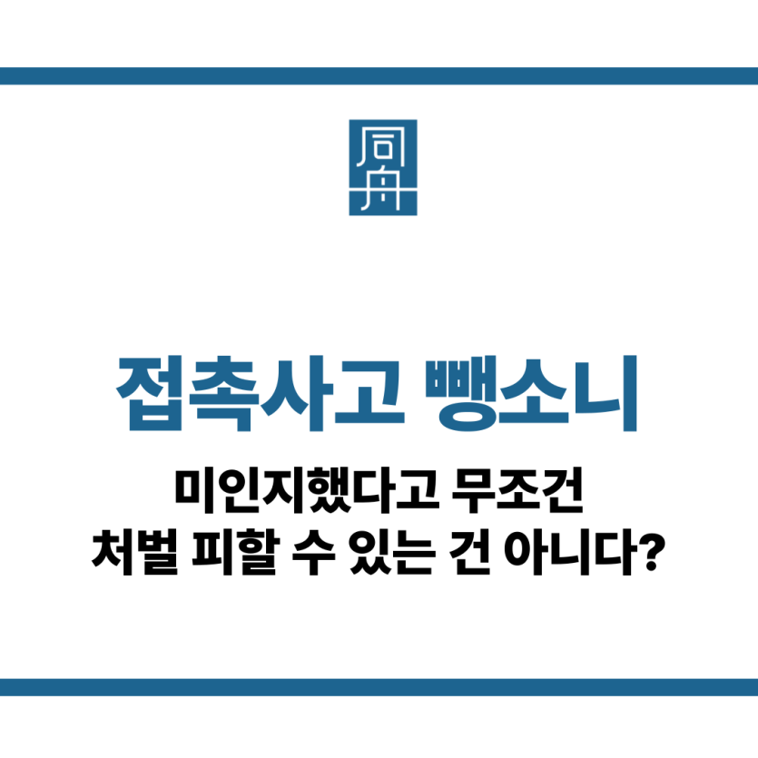 접촉사고 뺑소니