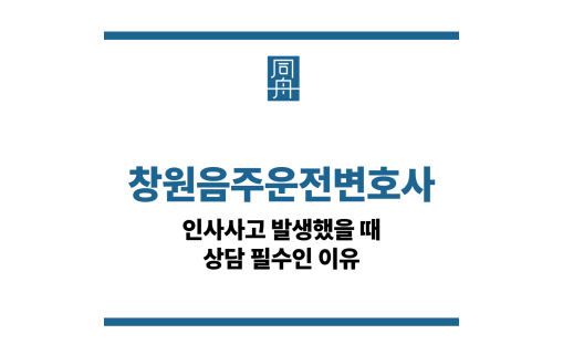 창원음주운전변호사